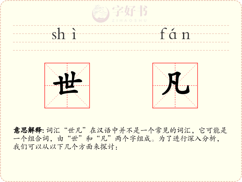 世凡