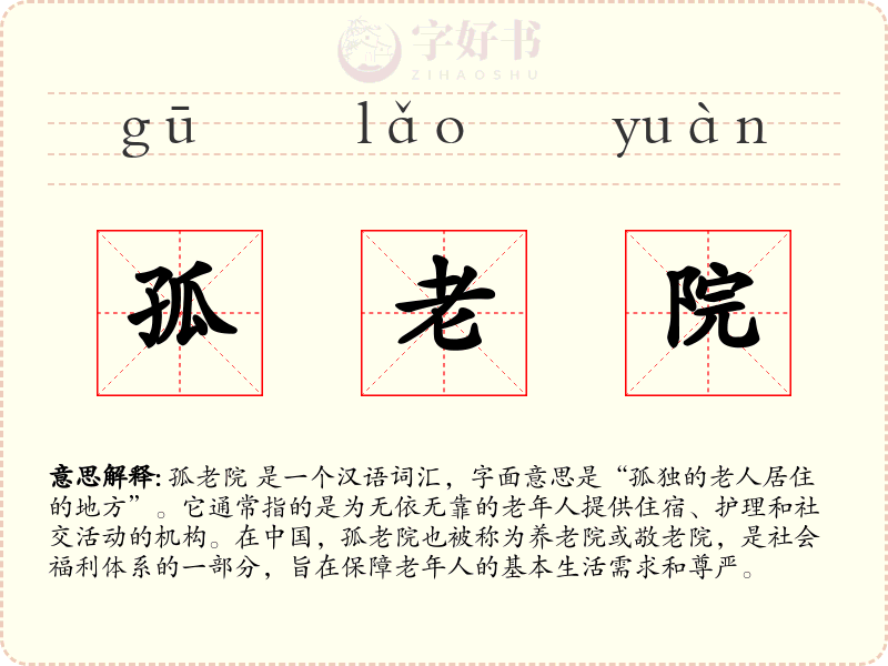 孤老院