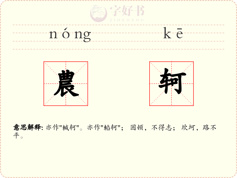 農轲