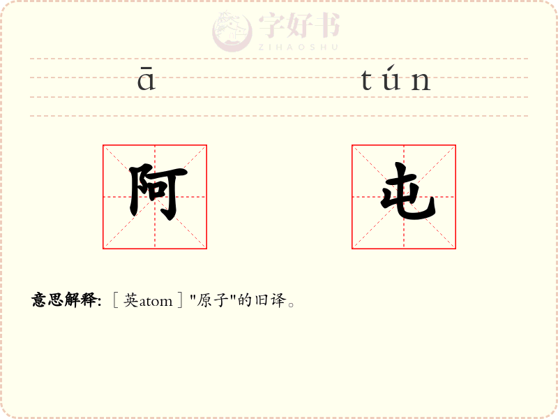 阿屯