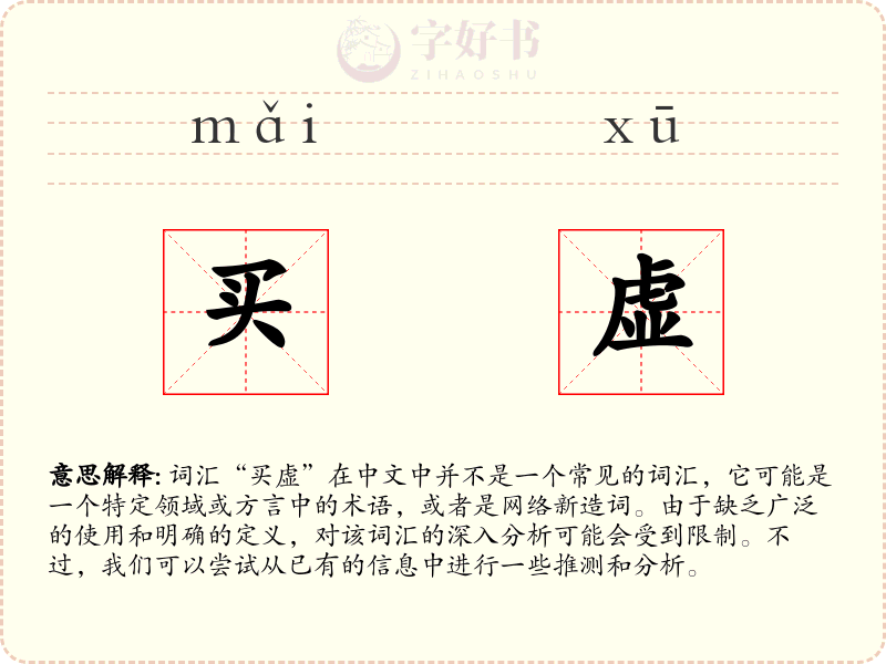 买虚
