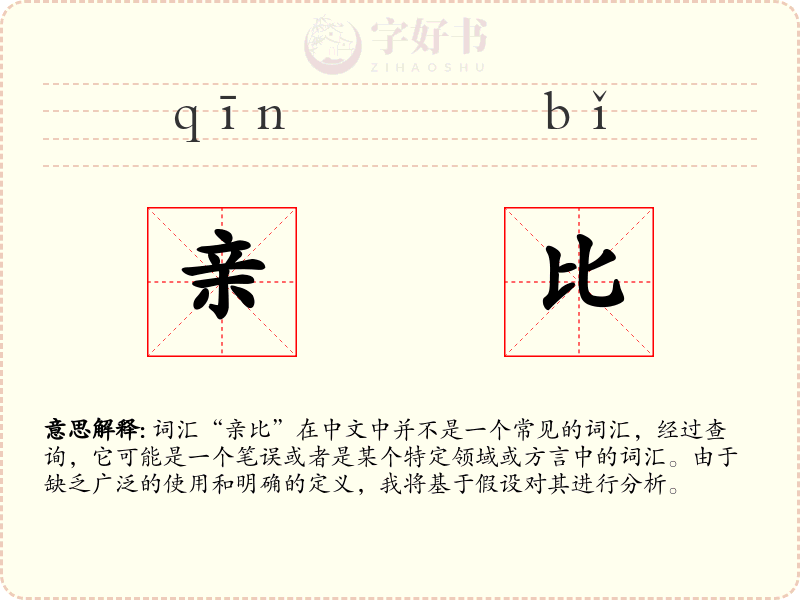 亲比