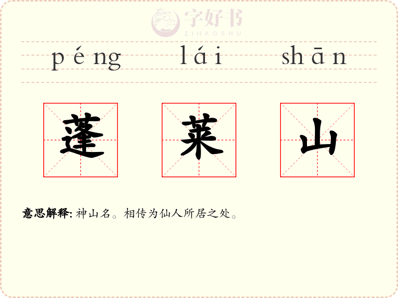 蓬莱山