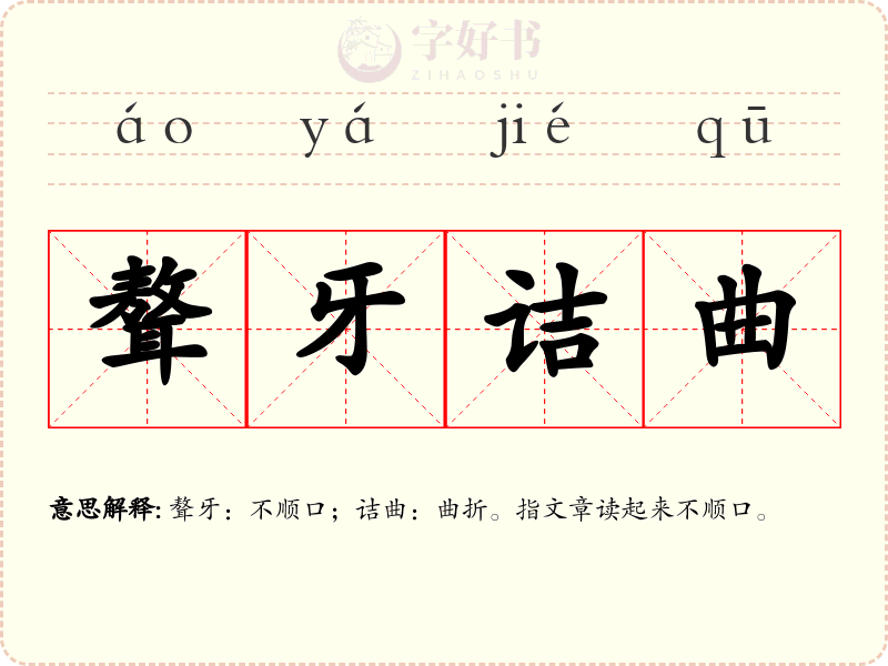 聱牙诘曲
