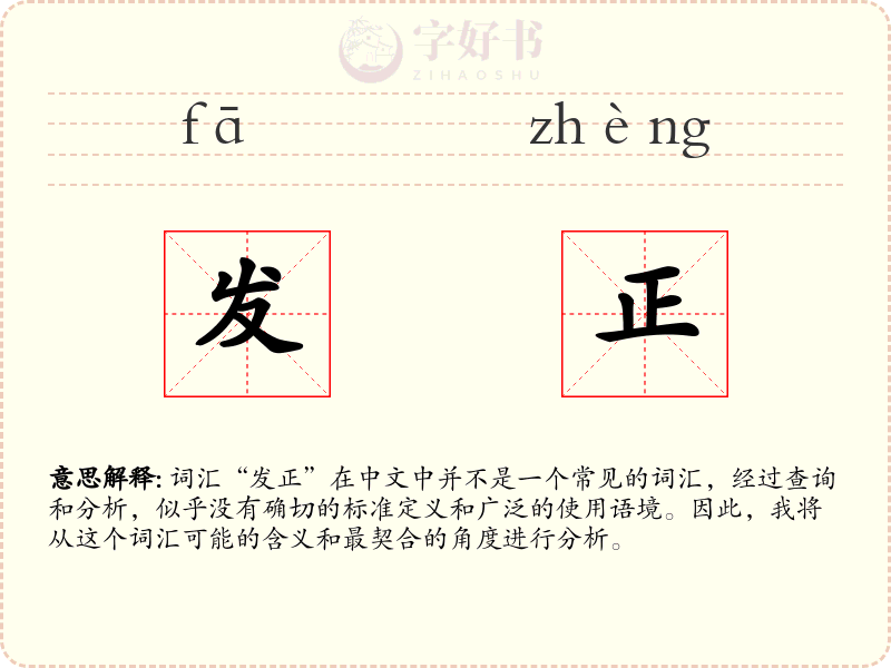 发正