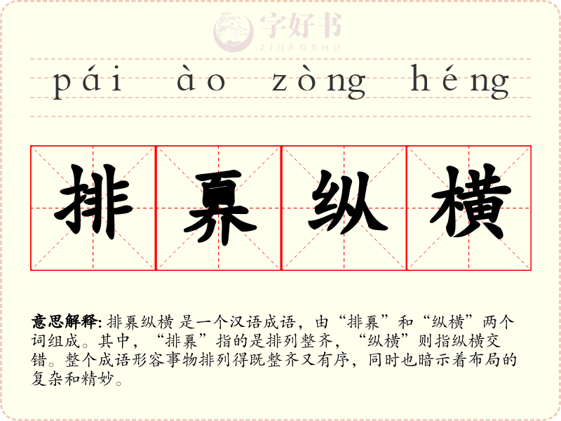 排奡纵横
