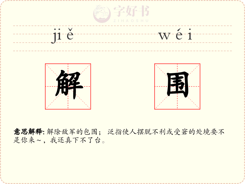 解围