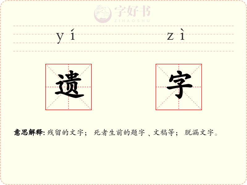 遗字