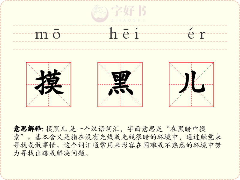 摸黑儿