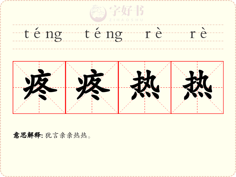 疼疼热热