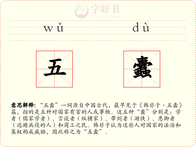 五蠹