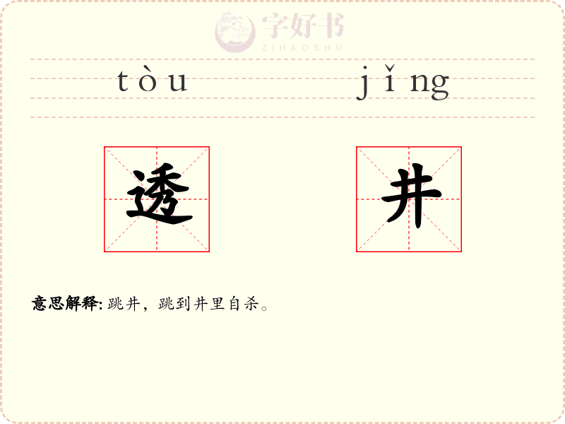 透井