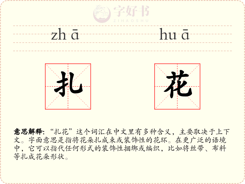 扎花
