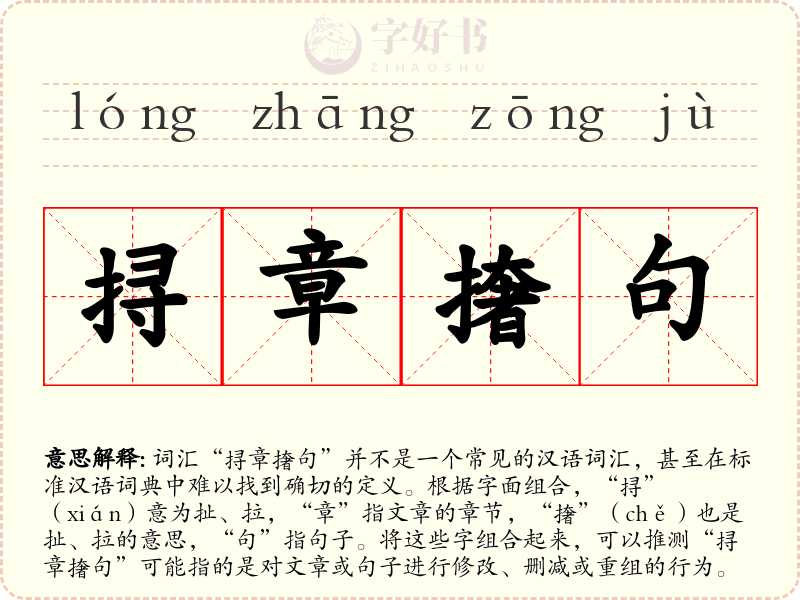 挦章撦句