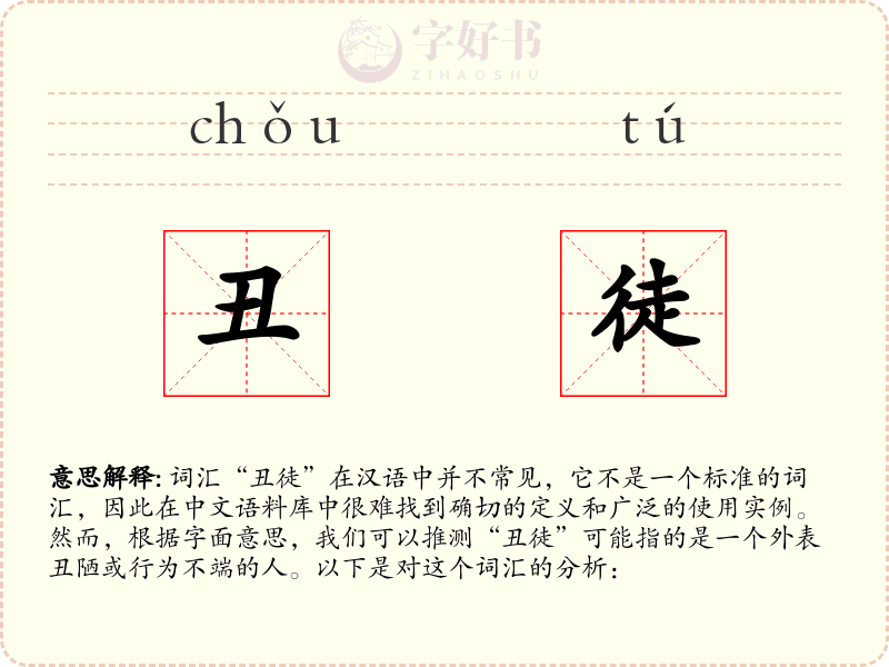 丑徒