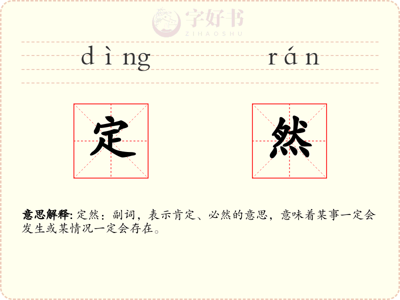 定然