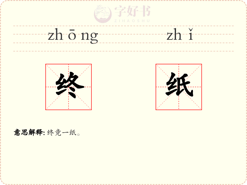 终纸
