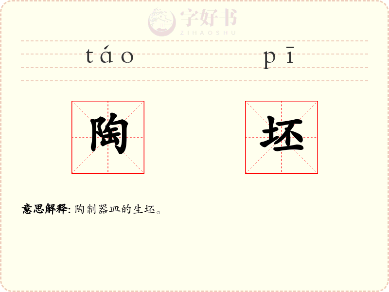 陶坯