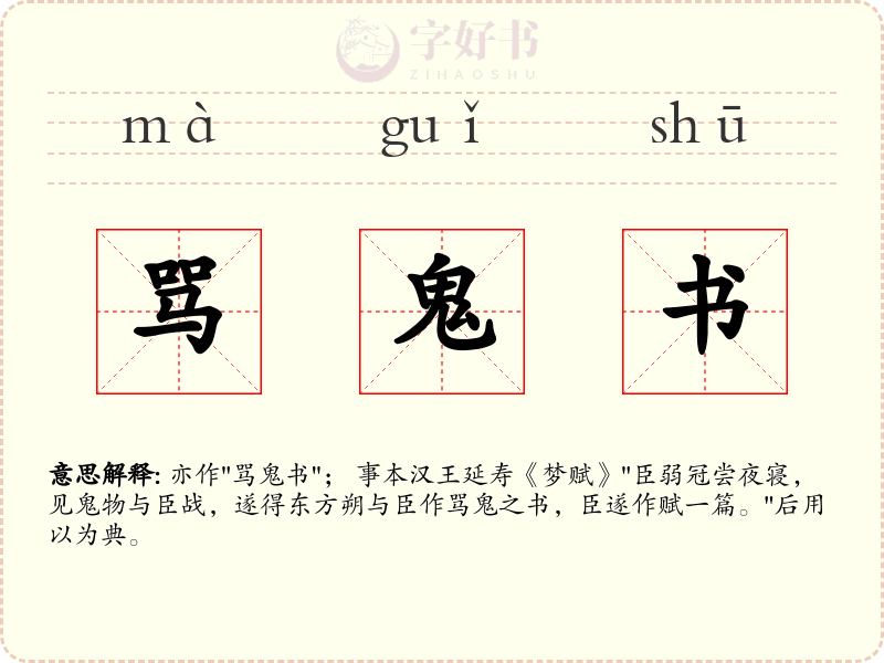 骂鬼书