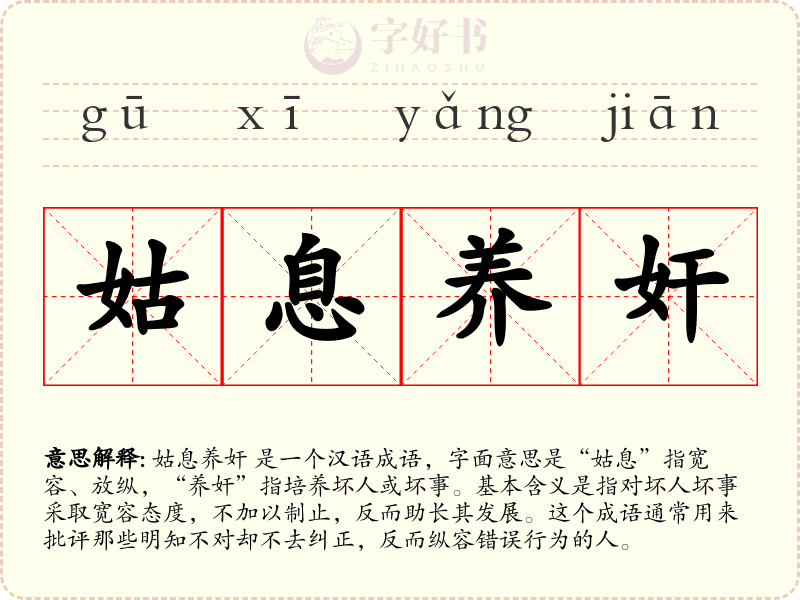 姑息养奸