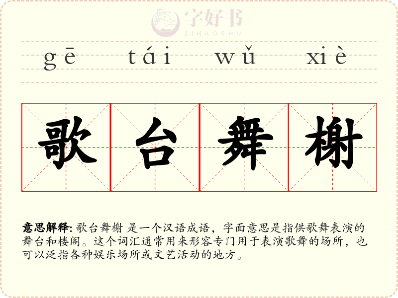 歌台舞榭