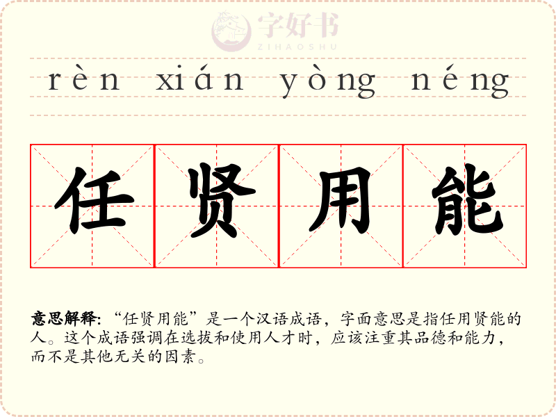 任贤用能