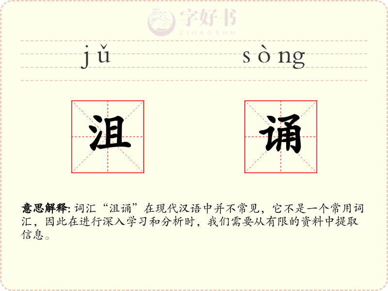 沮诵