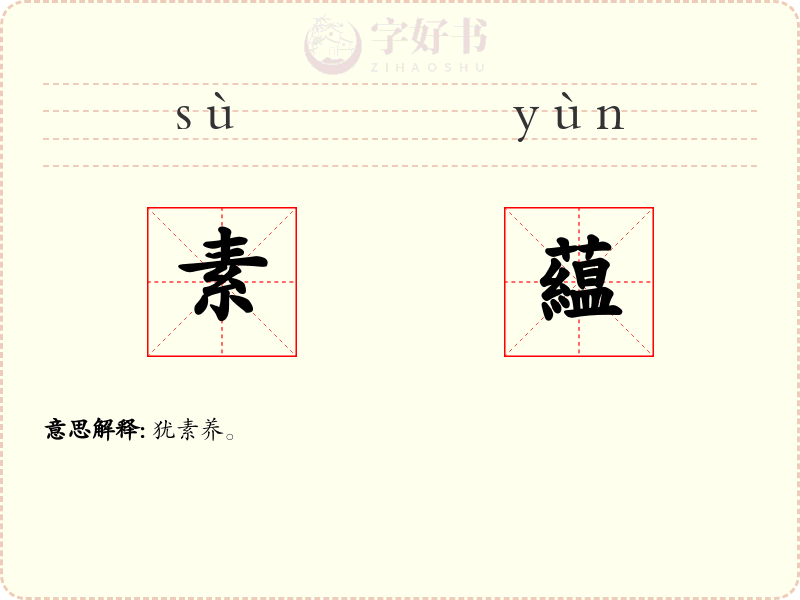 素藴