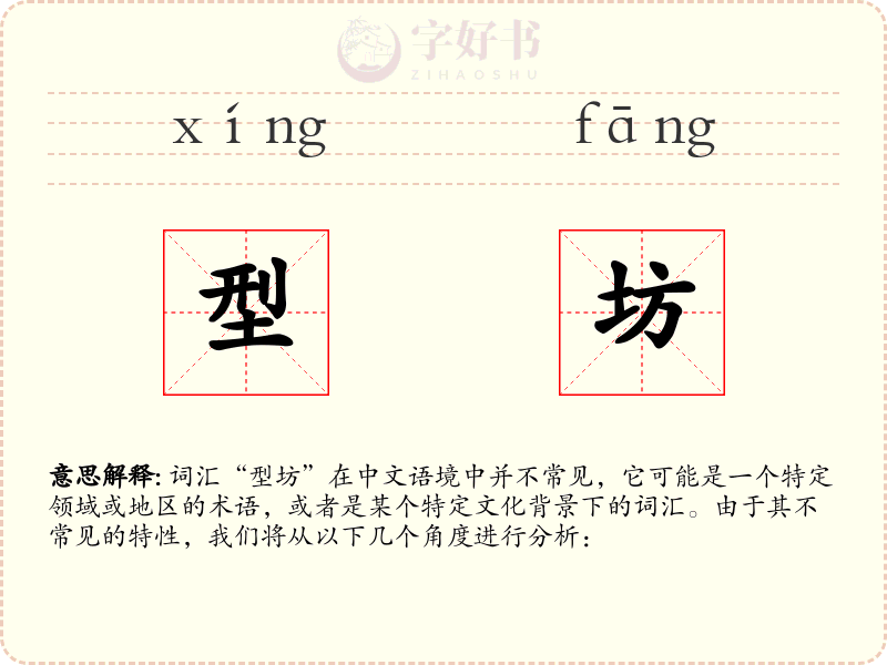 型坊