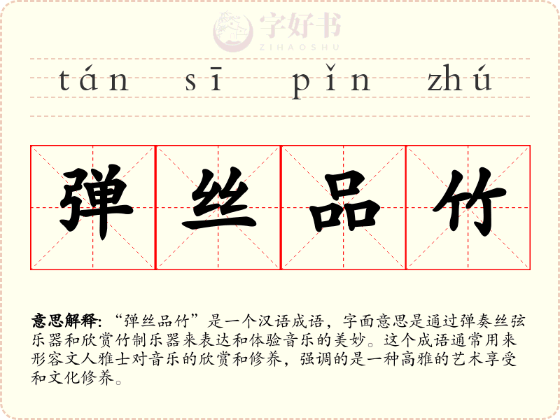 弹丝品竹