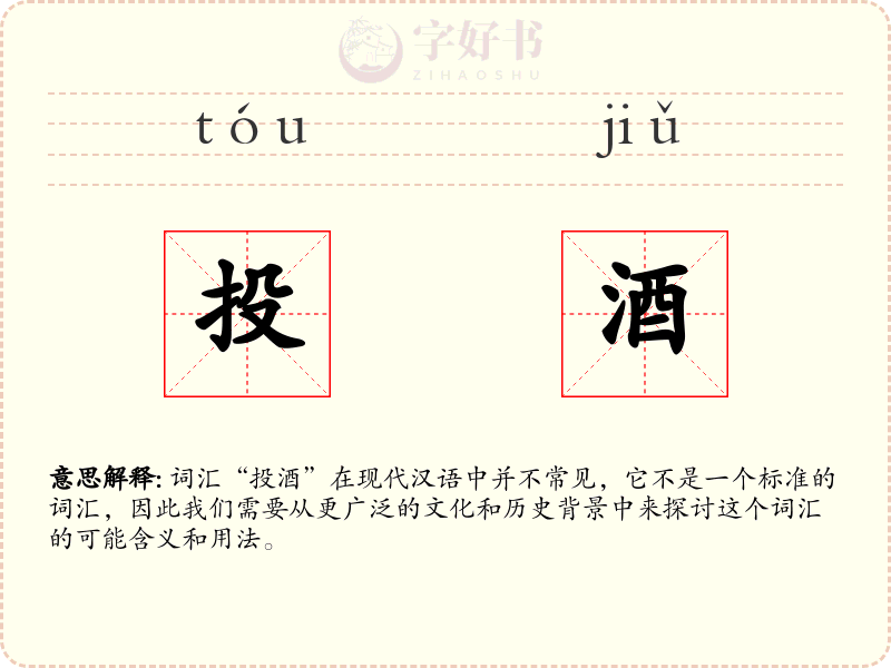 投酒
