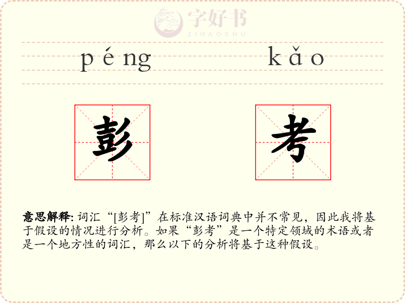 彭考