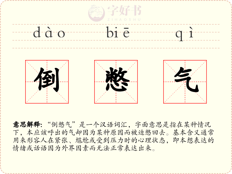 倒憋气