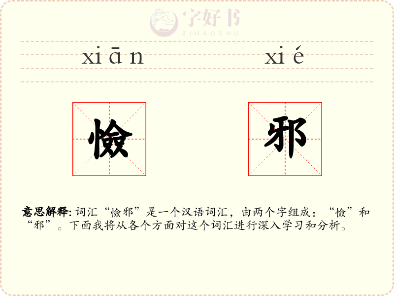 憸邪