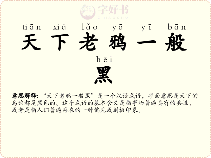 天下老鸦一般黑