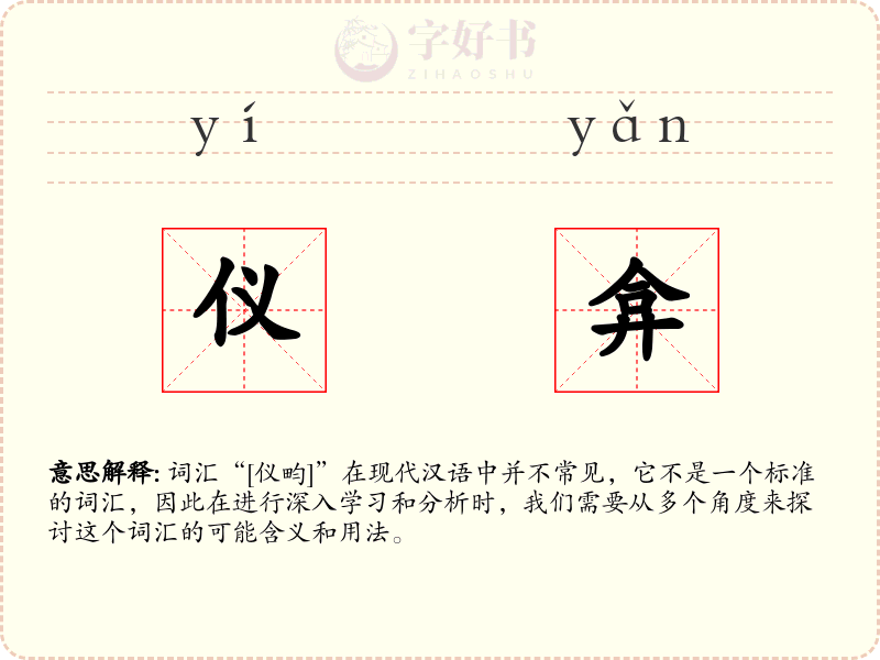 仪弇