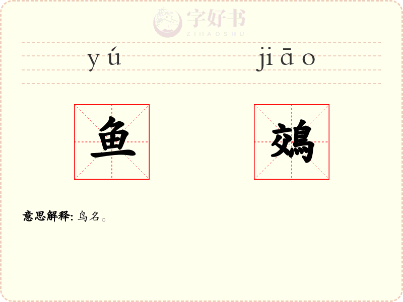 鱼鵁