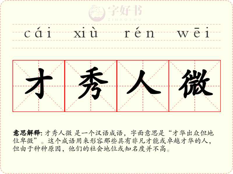 才秀人微