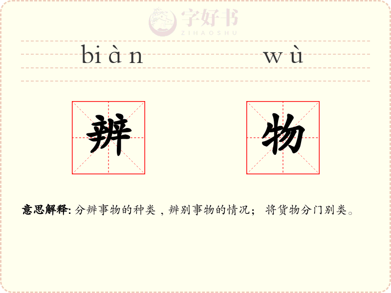 辨物