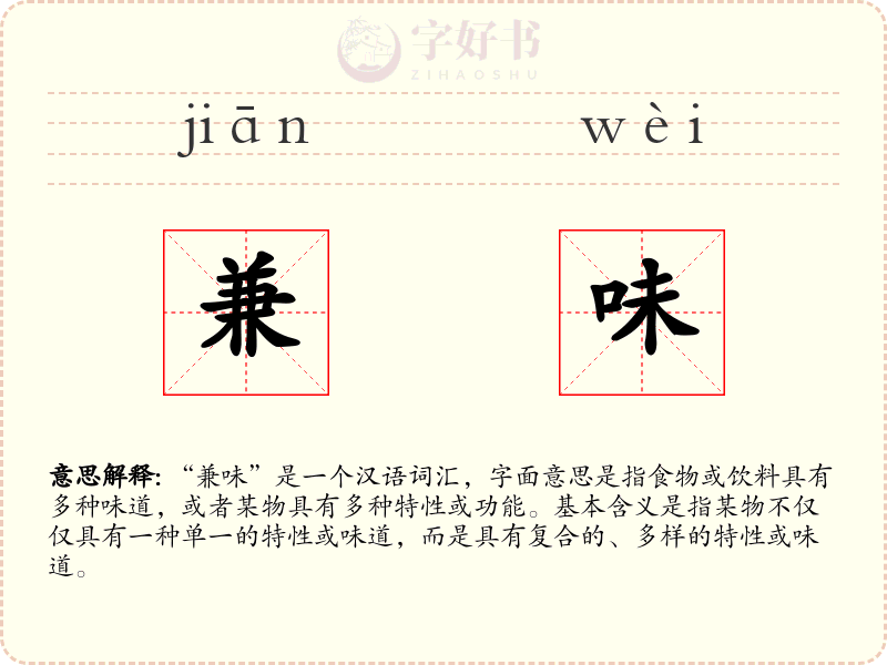 兼味
