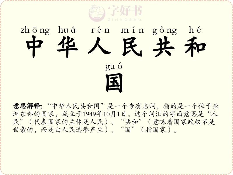 中华人民共和国