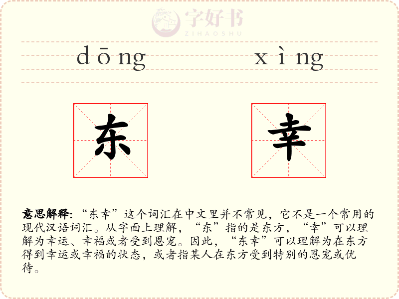 东幸
