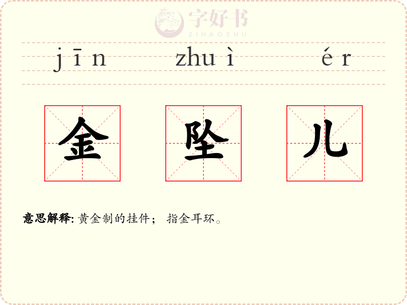 金坠儿