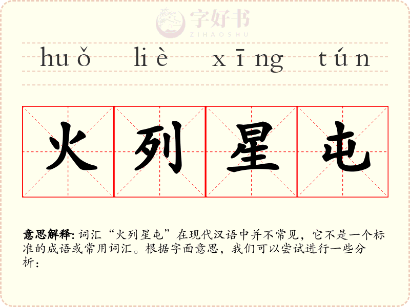 火列星屯