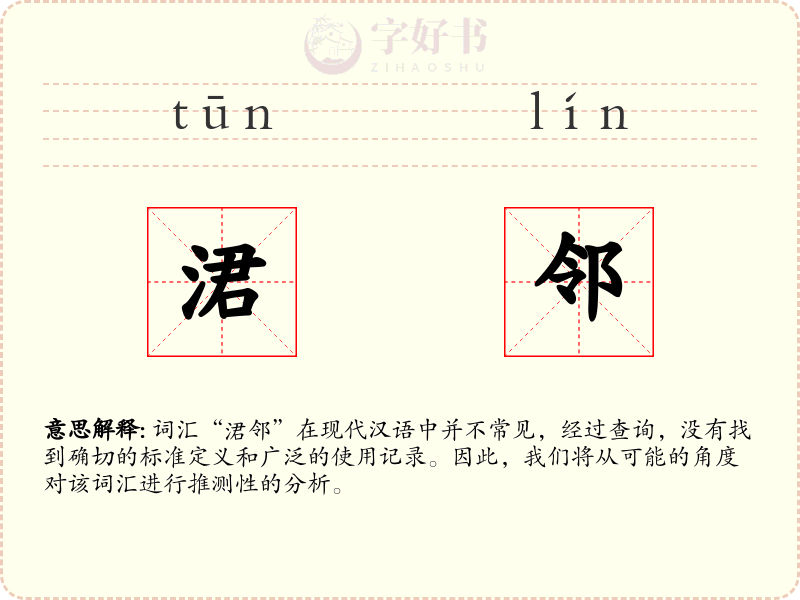 涒邻