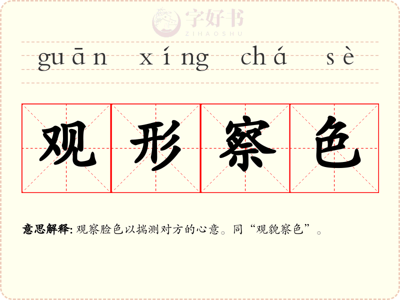观形察色
