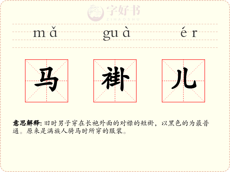马褂儿