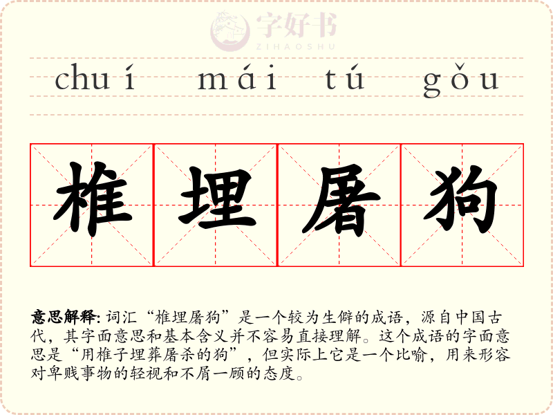椎埋屠狗