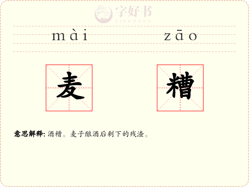 麦糟