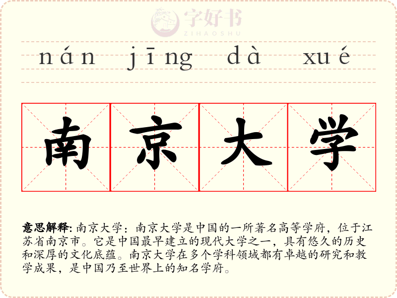 南京大学